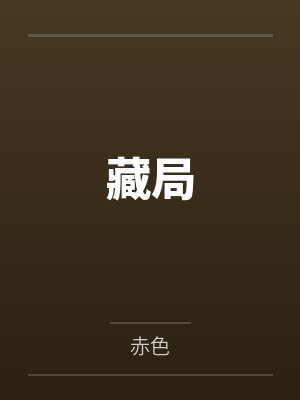 藏局封面