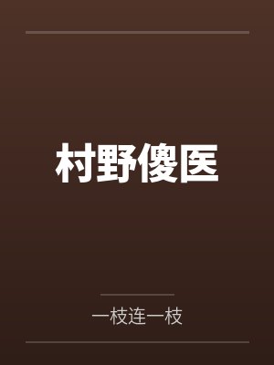 村野傻医封面