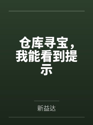 仓库寻宝，我能看到提示封面