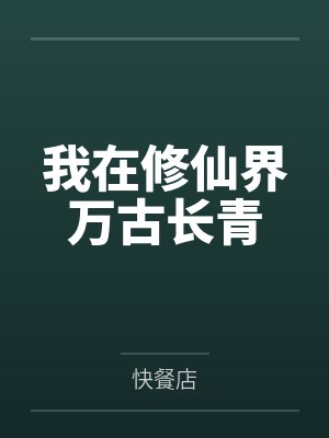 我在修仙界万古长青封面