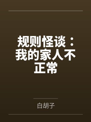 规则怪谈：我的家人不正常封面