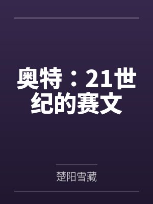 奥特：21世纪的赛文封面