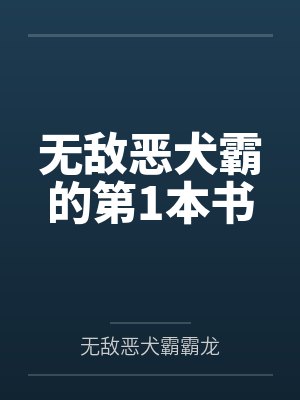 无敌恶犬霸的第1本书封面