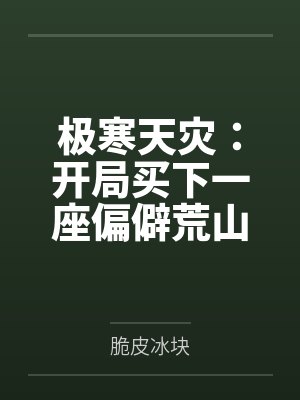 极寒天灾:开局买下一座偏僻荒山封面