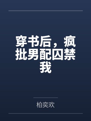 穿书后,疯批男配囚禁我封面
