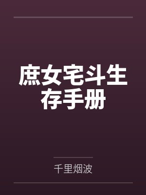 庶女宅斗生存手册封面