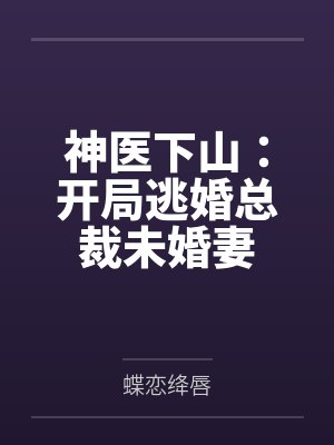 神医下山：开局逃婚总裁未婚妻封面