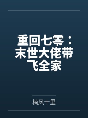 重回七零：末世大佬带飞全家封面
