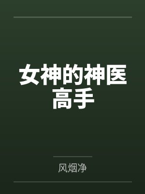 女神的神医高手封面