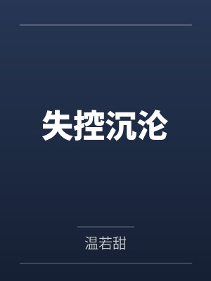 失控沉沦封面