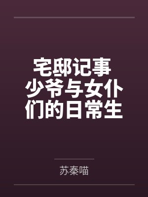 宅邸记事 少爷与女仆们的日常生活封面