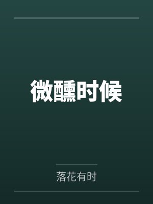 微醺时候封面