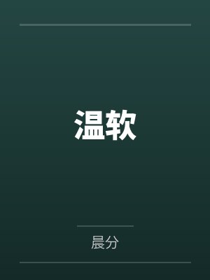 温软封面