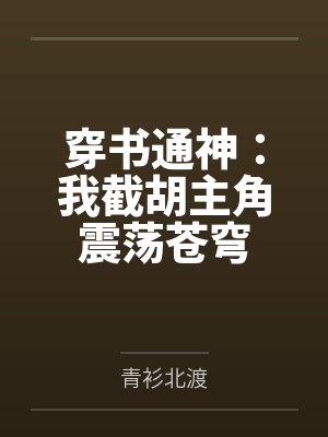 穿书通神:我截胡主角震荡苍穹封面