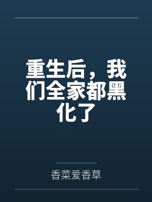 重生后，我们全家都黑化了封面