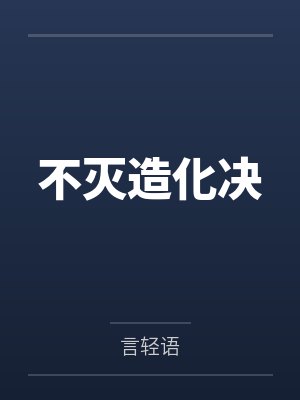 不灭造化决封面