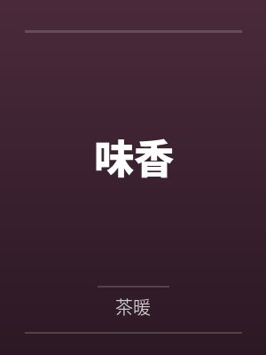 味香封面