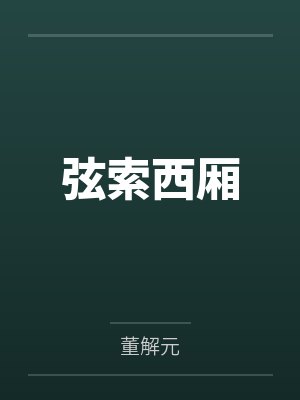 弦索西厢封面