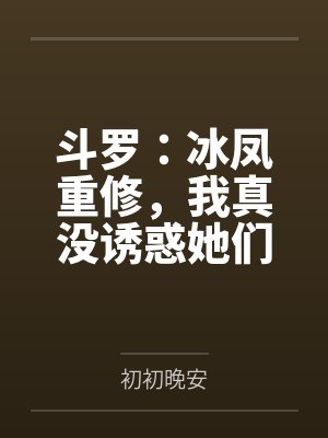 斗罗：冰凤重修，我真没诱惑她们封面