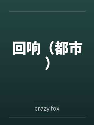 回响(都市)封面