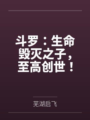 斗罗：生命毁灭之子，至高创世！封面