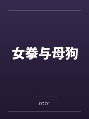女拳与母狗封面