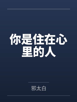 你是住在心里的人封面