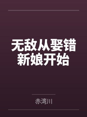 无敌从娶错新娘开始封面