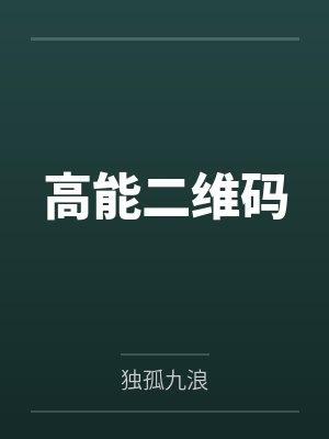 高能二维码封面