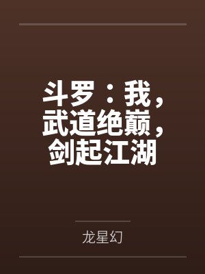斗罗:我,武道绝巅,剑起江湖封面