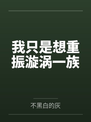 我只是想重振漩涡一族封面