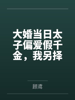 大婚当日太子偏爱假千金，我另择帝星开创盛世封面