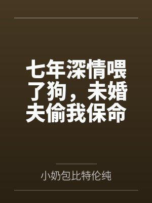 七年深情喂了狗，未婚夫偷我保命玉佩送给白月光的女儿封面