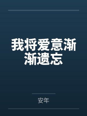 我将爱意渐渐遗忘封面