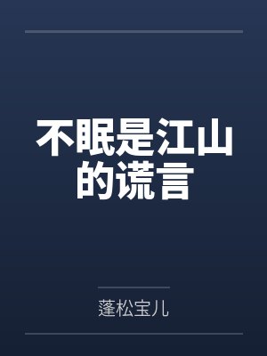 不眠是江山的谎言封面