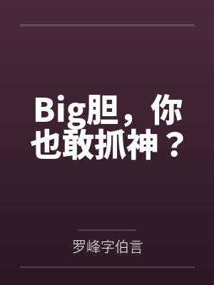 Big胆，你也敢抓神？封面