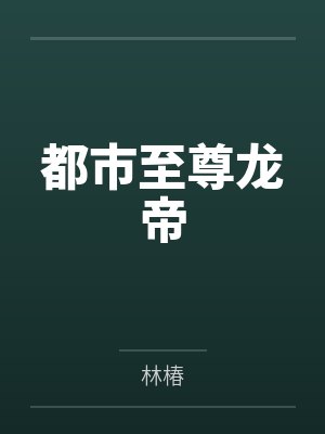 都市至尊龙帝封面