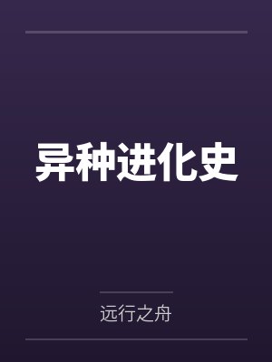 异种进化史封面