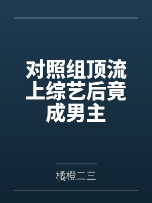 对照组顶流上综艺后竟成男主封面