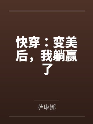 快穿：变美后，我躺赢了封面