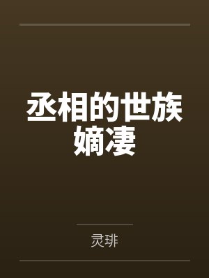 丞相的世族嫡凄封面
