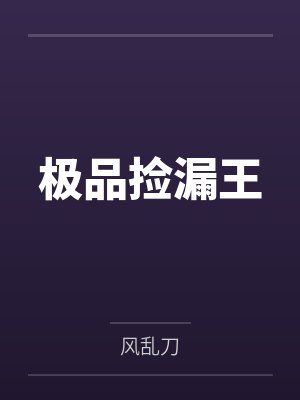 极品捡漏王封面