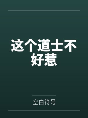 这个道士不好惹封面