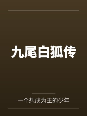 九尾白狐传封面