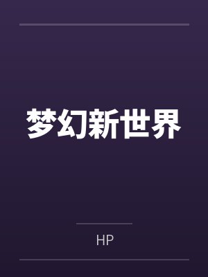 梦幻新世界封面