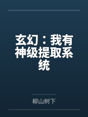 玄幻：我有神级提取系统封面
