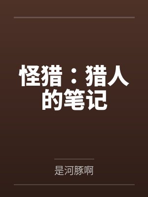 怪猎：猎人的笔记封面