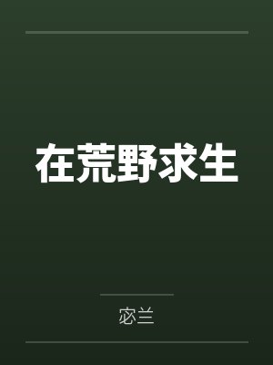 在荒野求生封面