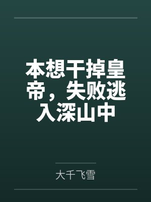 本想干掉皇帝，失败逃入深山中封面