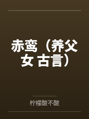 赤鸾（养父女 古言）封面